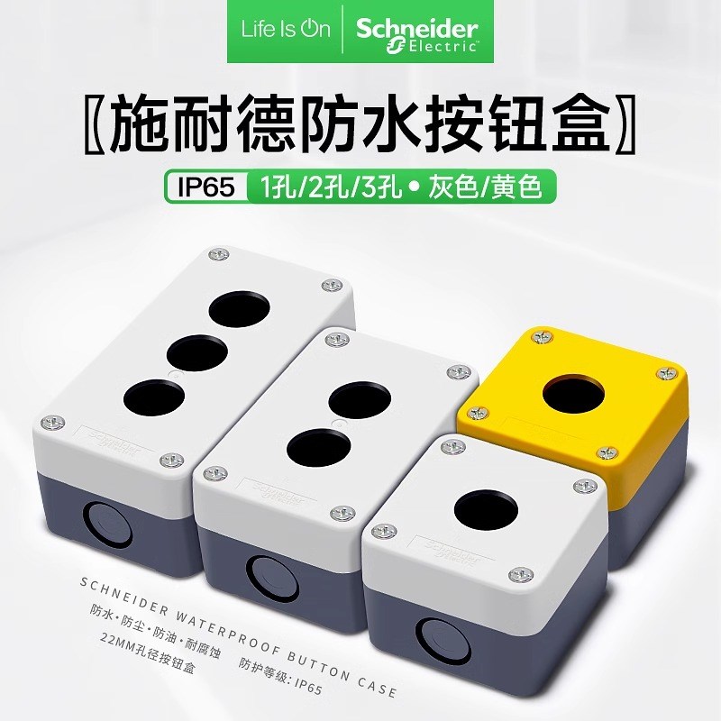 施耐德按钮盒防水防尘XALB01C 22mm灰色开关防护盒1孔黄色2孔3孔