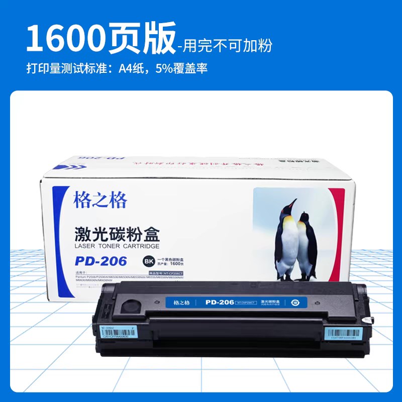 格之格 PD-206 NT-CP206CT 激光碳粉盒  奔图M6506硒鼓奔腾 P2506
