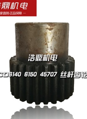 大连机床厂 CD6140 6150 车床配件 45707 丝杆齿轮 M1.75 Z25