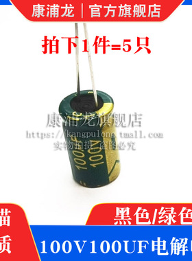 100v100uf 直插件铝电解电容器黑色/绿色高频低阻 100伏100微法