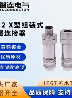 X型M12金属组装航空插头3P 4 5 8芯公母头直头插座针型防水连接器