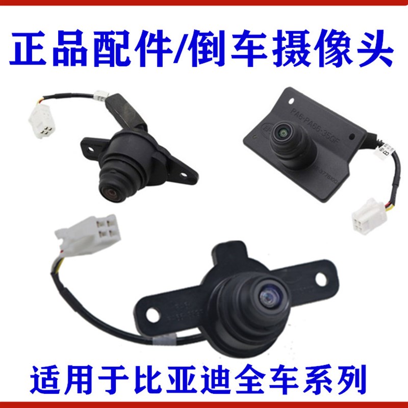 比亚迪S6F3速锐思锐G6G5M6F6唐秦元宋L3 倒车摄像头 汽车后视像头