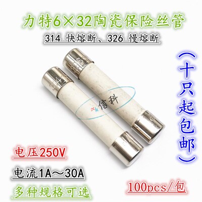 美国力特陶瓷保险丝管6*32 314 326 1A 2A 3A 4A 5A 6A 8A10A250V