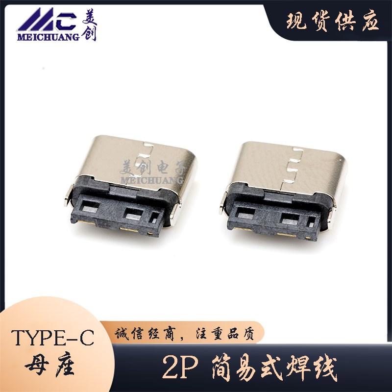 TYPE-C插座简易焊线式2P短体6.5H180度立式type-c2P焊线充电母座