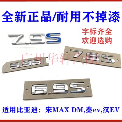 适用比亚迪汉3.9S后字标 宋MAXDM 秦EV 7.9S字标 6.9S后备箱车标