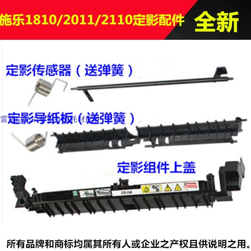 施乐1810 2011 2010 2320 2520 2420 2110定影器导纸板  定影盖板