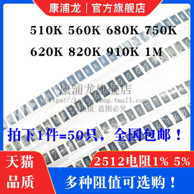 2512贴片电阻 1% 5%精度 510K 560K 620K 680K 750K 820K 910K 1M
