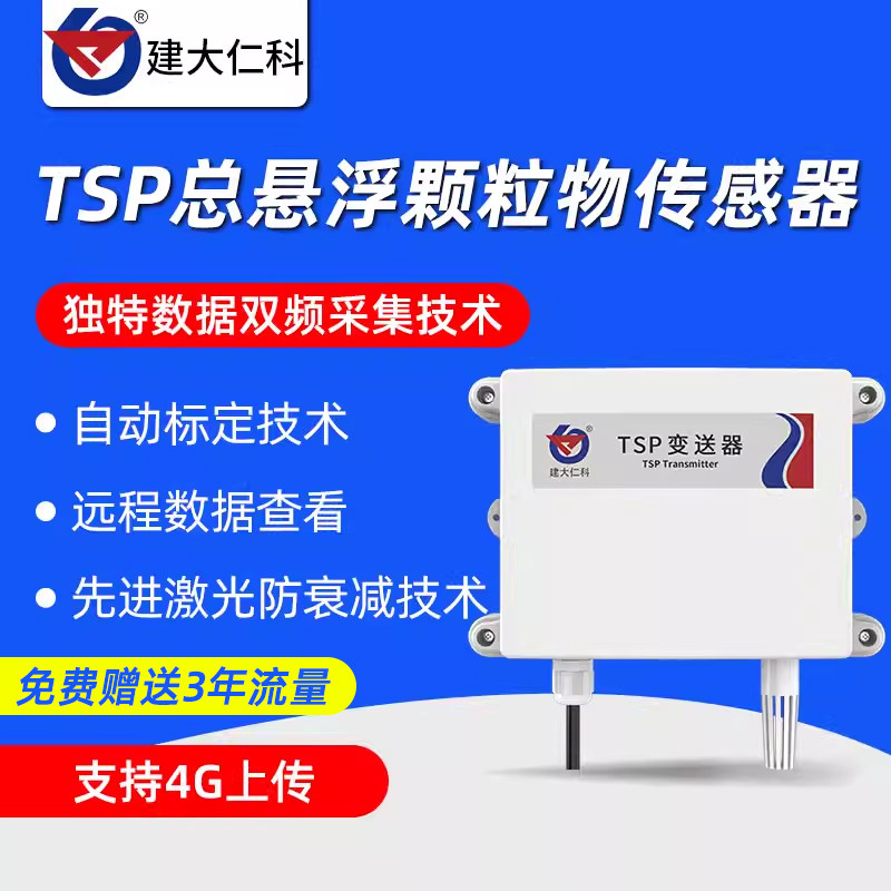 TSP激光粉尘颗粒物传感器RS485大颗粒空气质量检测仪WIFI变送器