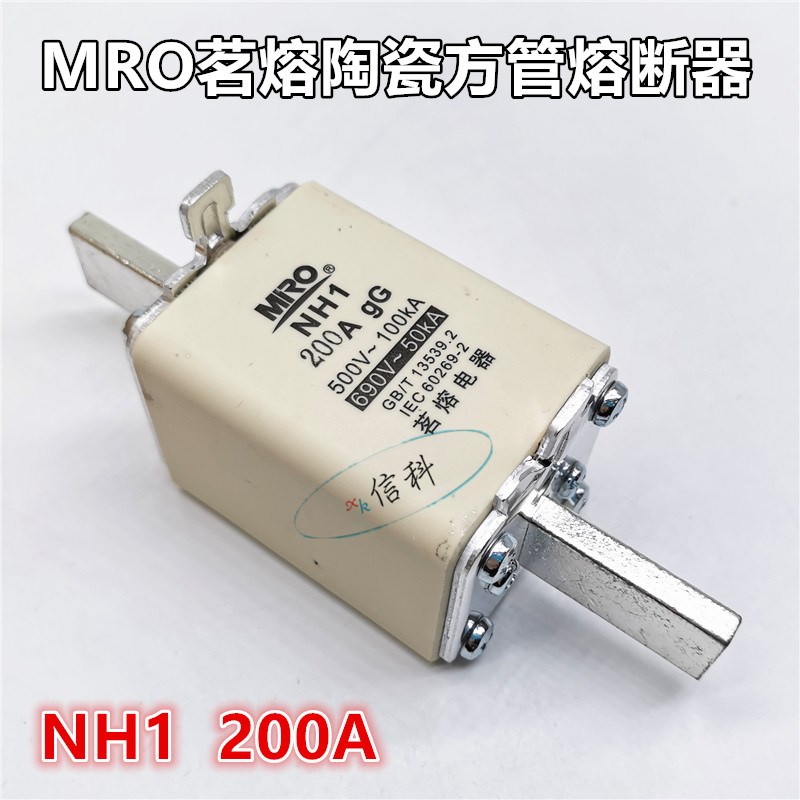 MRO茗熔陶瓷普通熔断器NH1 200A 500V 690V刀型方管gG保险丝管
