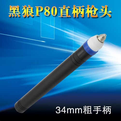 黑狼P80直柄枪头自动割枪头数控切割广告雕刻原装等离子割枪电极