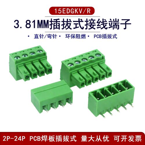 15EDG-3.81mm插拔式焊PCB板接线端子2p3p4p5-24p直脚弯脚2EDG整套