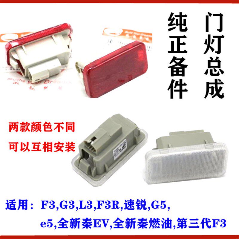 适用比亚迪F3门灯总成G3 L3F3R 速锐 G5 全新秦门灯 车门内饰板灯