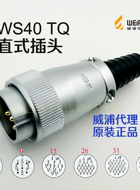 威浦WEIPU航空插头WS40J5-9-15-26-31针52芯TQ公插头大电流连接器