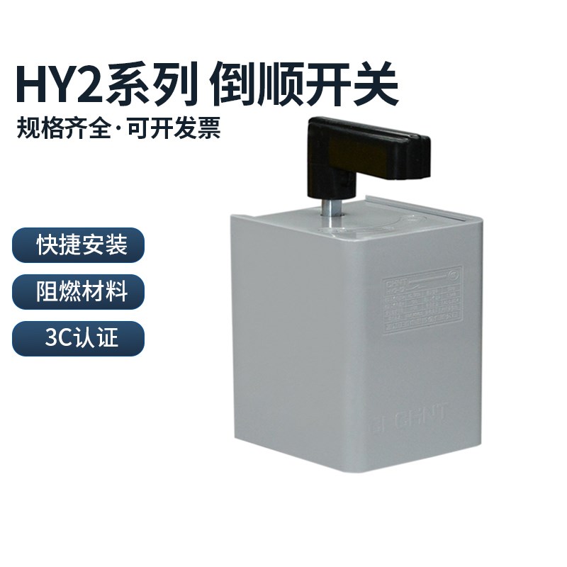 正泰倒顺开关HY2-8 12 20A 搅拌机三相电正反转转换开关逆顺两相