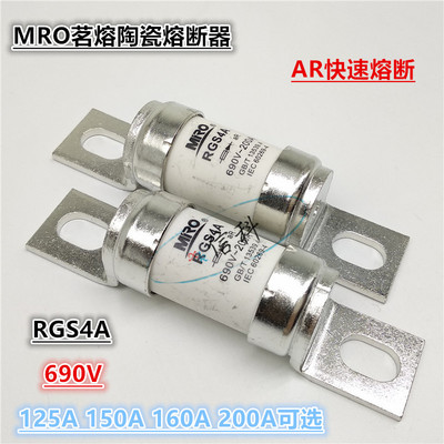 MRO茗熔陶瓷快速熔断器RGS4A 690V 125A 150A 160A 200A 保险丝管