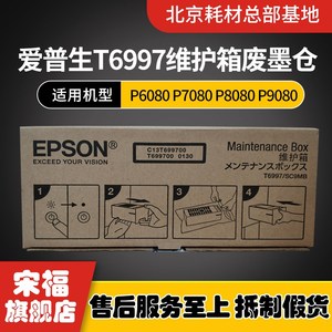 爱普生EPSONT6997 P6080P7080P8080P9080T5485维护箱墨盒废墨仓