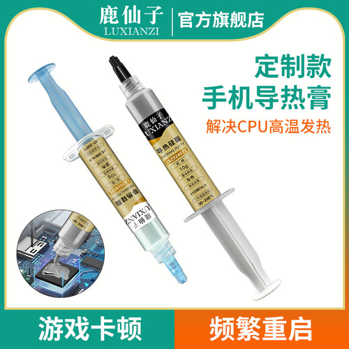鹿仙子cpu导热膏手机散热膏笔记本电脑显卡用清灰维修硅脂耐高温