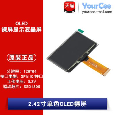 2.42寸OLED裸屏显示液晶屏分辨率128*64 SPI/IIC/并口SSD1309驱动
