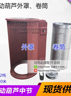 电动葫芦卷筒外罩 滚筒 10T9M电动葫芦绳筒 中节 起重机行车配件