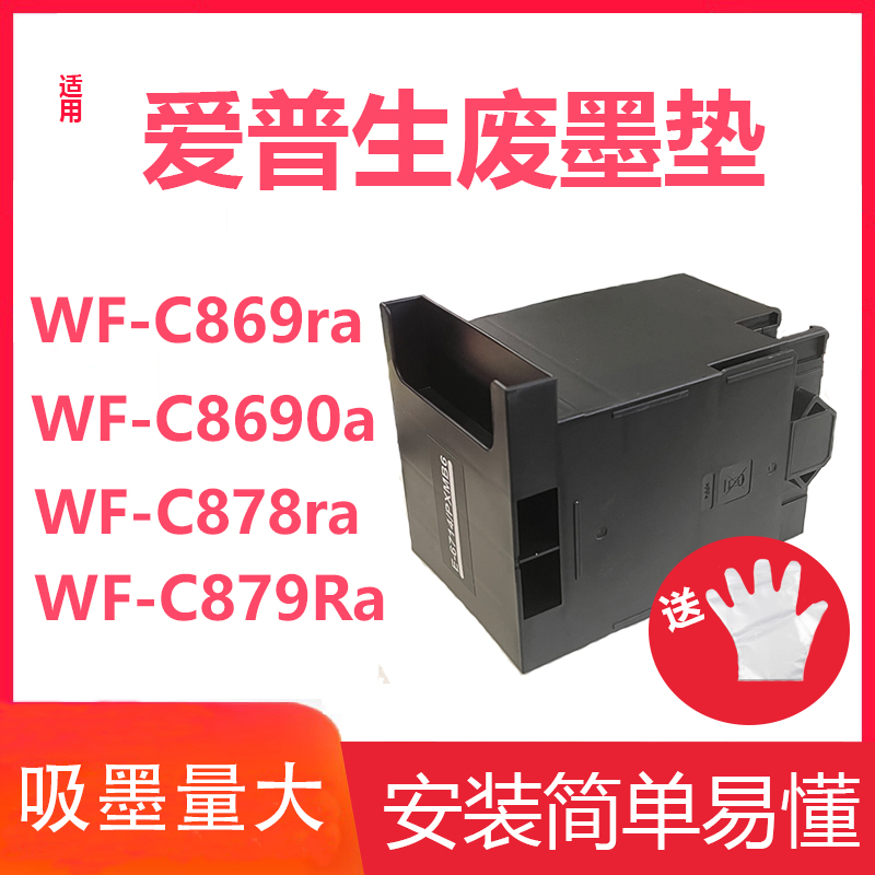 适用爱普生EPSON E-6714维护箱C8190a C8610DWF C8190DW C8690 C8