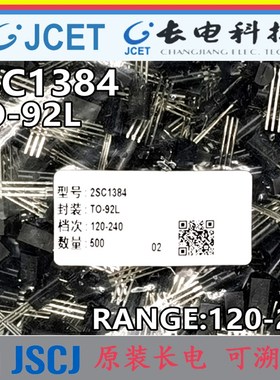 2SC1384 60V/1A 原装长电/CJ长晶 铜脚 TO-92L NPN 直插三极管