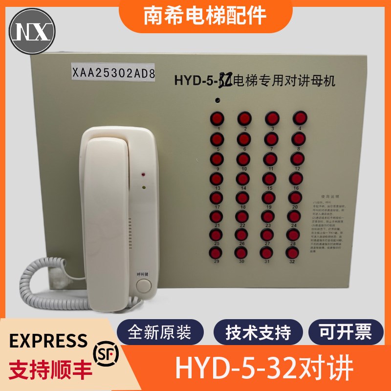 适用西子奥的斯电梯对讲主机XAA25302N6 N7 AD7 AD8 HYD-5-32配件