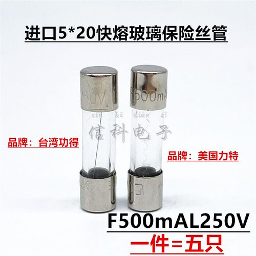 进口5*20快熔断玻璃管保险丝管F500mAL250V 500mA F0.5AL250V