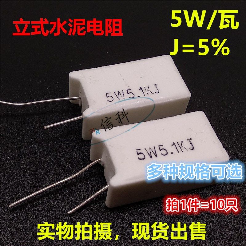 5W立式水泥电阻J档1.8R 2R 2.2 2.4 2.7 3R 3.3 3.6 3.9 4.3 4.7R