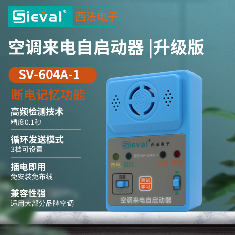 西法电子 空调来电自启动器 断电记忆 自动开机 通用型 SV-604A-1