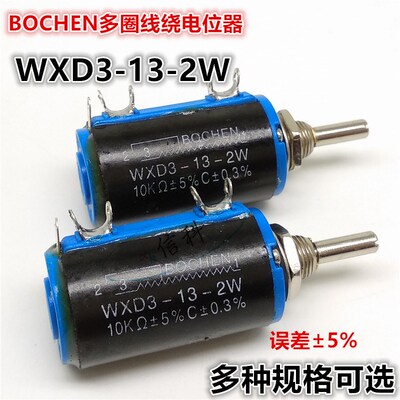 BOCHEN多圈线绕电位器WXD3-13-2W 5% 3.3K 4.7K 5.6K 6.8K可调10K