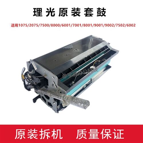 理光7502鼓架8000 6001 7001 8001 9001 9002鼓架 套鼓 硒鼓组件