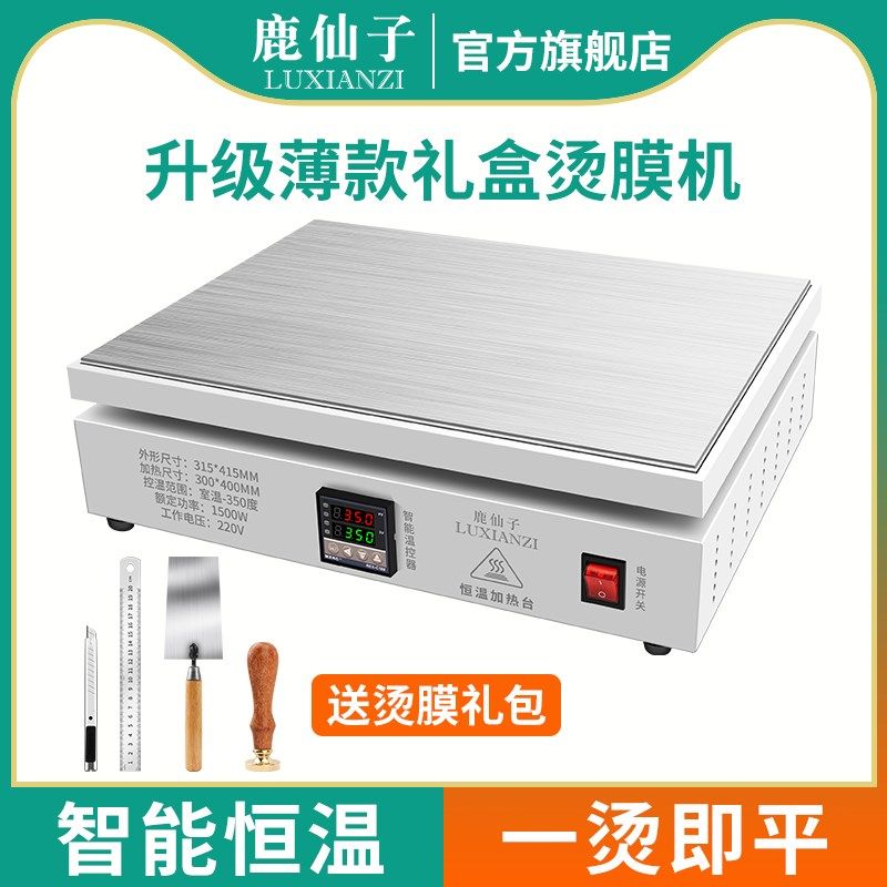 鹿仙子加热台茶叶礼盒包装手动烫膜机小型可调发热led灯珠拆焊台