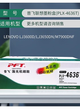 PFT普飞激光机硒鼓PLX-4636T 普飞墨粉盒(PLX-4636T)黑色 兼容联
