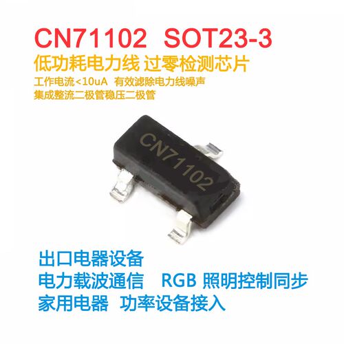 CN71102 SOT-23电力线波纹滤波过零检测芯片低耗10uA通信电器照明