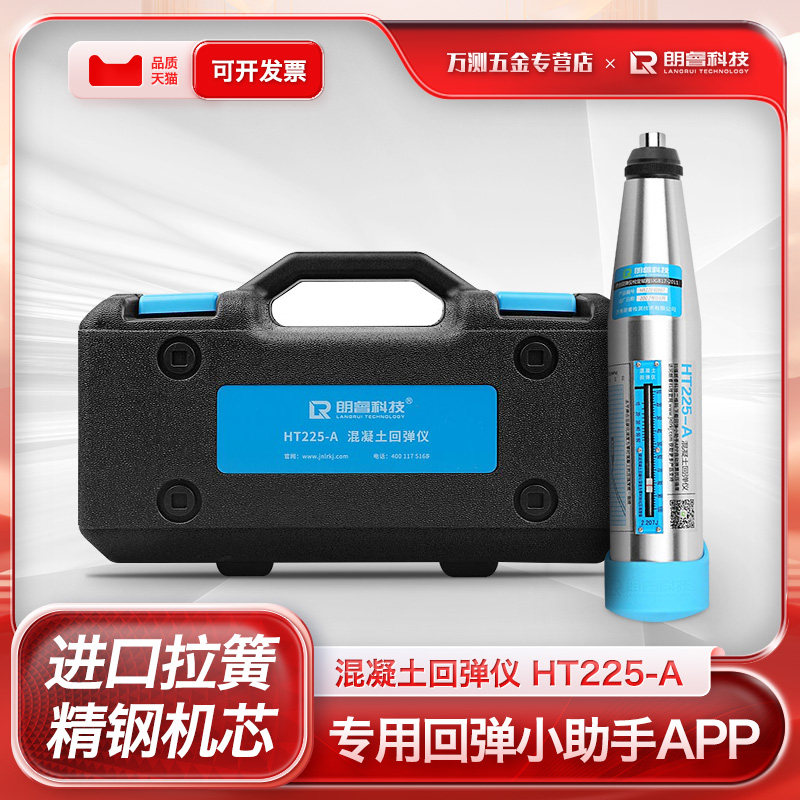 朗睿HT225-A混凝土回弹仪 机械回弹仪 混凝土强度测试仪 砼回弹仪