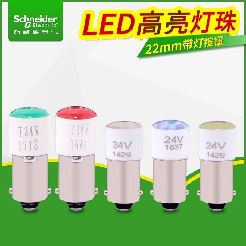 施耐德带灯按钮LED灯珠照明开关DL1-LED243绿红黄白蓝色BA9S灯24V