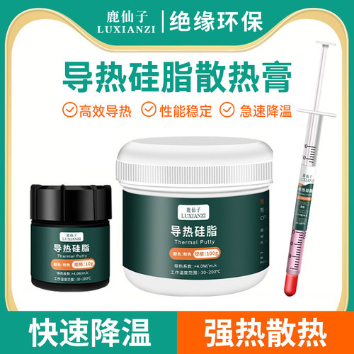 鹿仙子手机CPU散热硅脂降温维修主板笔记本电脑硅胶高导热膏凝胶