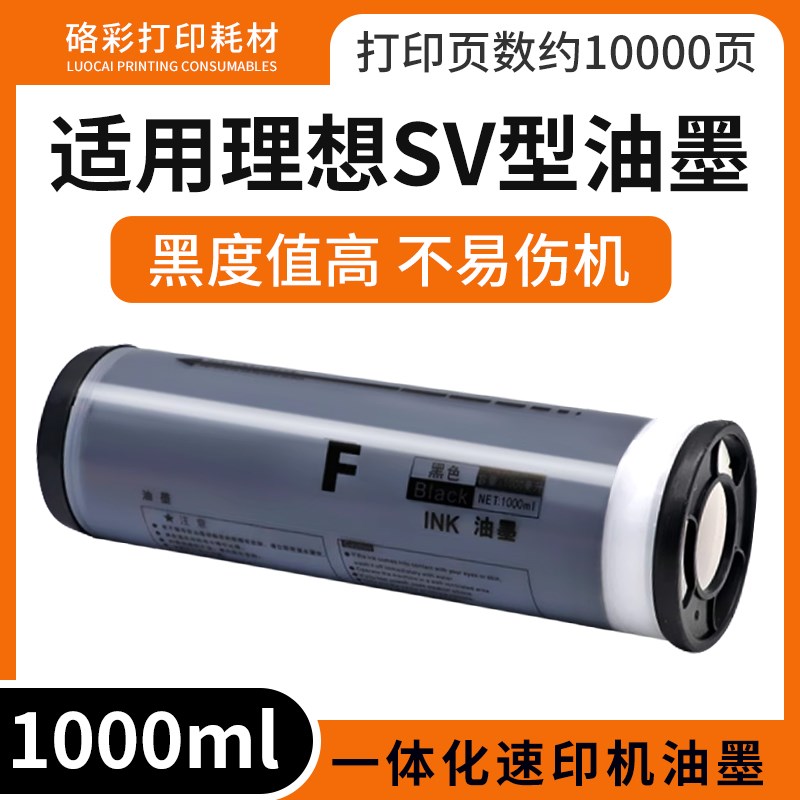适用理想SV型油墨SV5231C SV5233C SV5234C SV5250C SV5330C
