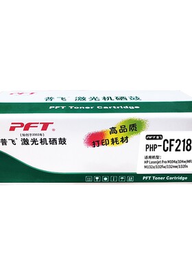 PFT普飞激光机硒鼓PHP-CF218A PHP-CF219A硒鼓M104a/M104w/M132a/