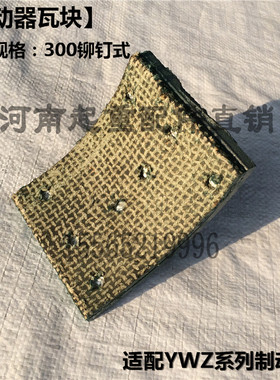 起重机抱闸YWZ系列液压制动器瓦块 天车铆钉式刹瓦闸瓦 刹车片