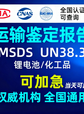 电芯锂电池UN38.3认证危险品MSDS 运输鉴定检测报告 海运空运陆运