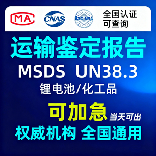 电芯锂电池UN38.3认证危险品MSDS 运输鉴定检测报告 海运空运陆运