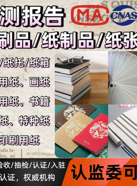 印刷品纸制品纸张检测报告CMA/CNAS权威第三方检测质检报告可加急