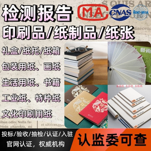 印刷品纸制品纸张检测报告CMA/CNAS权威第三方检测质检报告可加急