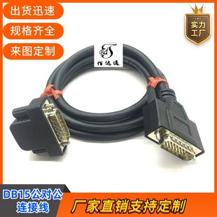 订制连接线纯铜DB15公对公延长线DB15弯头线设备通用两排15信号线