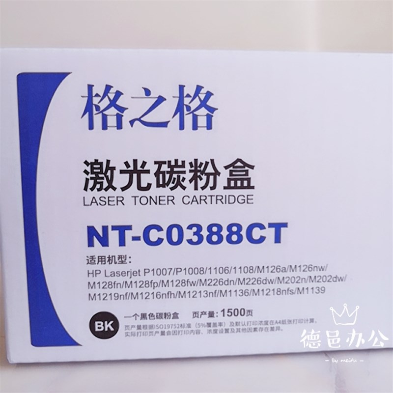 格之格NT-C0388CT 88A 388A 碳粉盒P1106 P1108 M126A 易加粉硒鼓