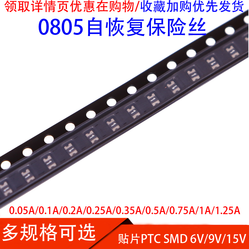 0805贴片自恢复保险丝0.1A/0.2A/0.35A/0.5A/1.1A/1.5A 6V 9V 15V