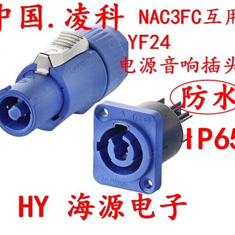 凌科NAC3FCA 航空插头插座纽崔克YF24电源插头音响音箱插头IP65左