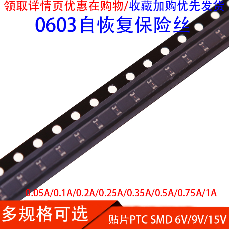 0603贴片自恢复保险丝0.05/0.5A/0.1A 0.2/0.25/0.5/1A 6V/9V/15V
