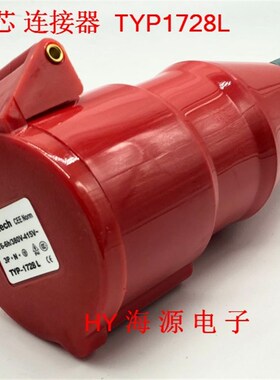 A-TECH 泓晟工业插头连接器 16A5芯 3P+N+E 380V TYP:1740/1728L